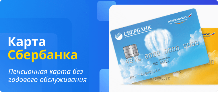 Карты Аэрофлота от Сбербанка