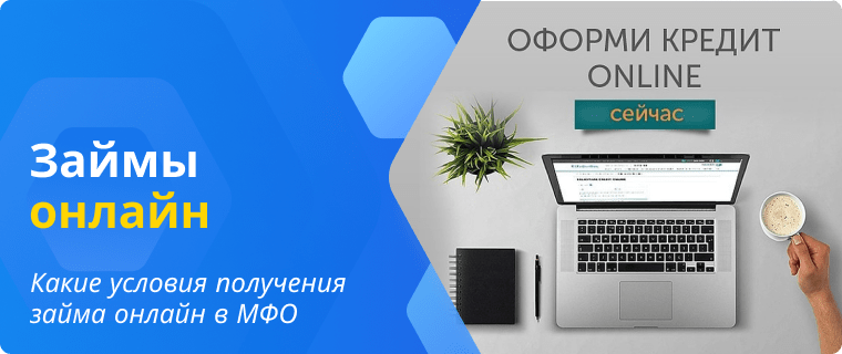 Условия получения займа онлайн