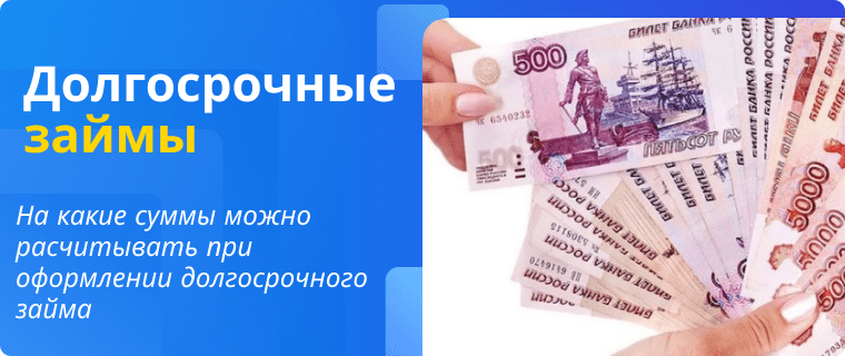 Долгосрочные займы