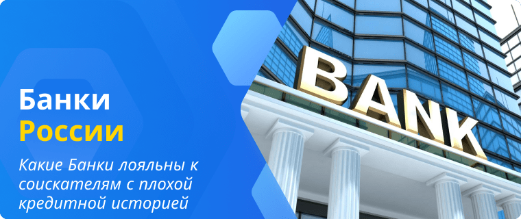 Список Банков, которые выдают кредитные карты с плохой кредитной историей