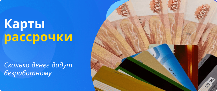 Карта рассрочки безработному