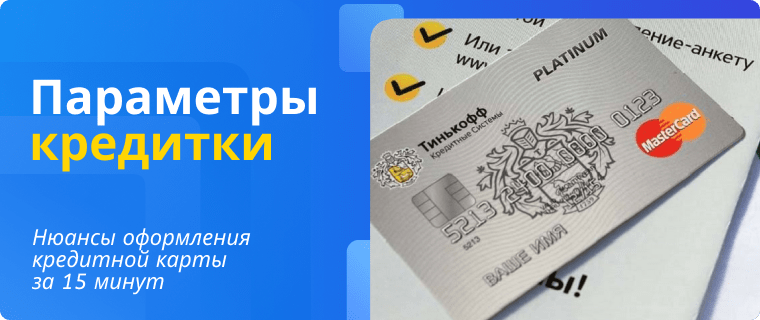 Параметры кредитной карты