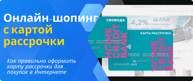 Карты рассрочки для Интернета