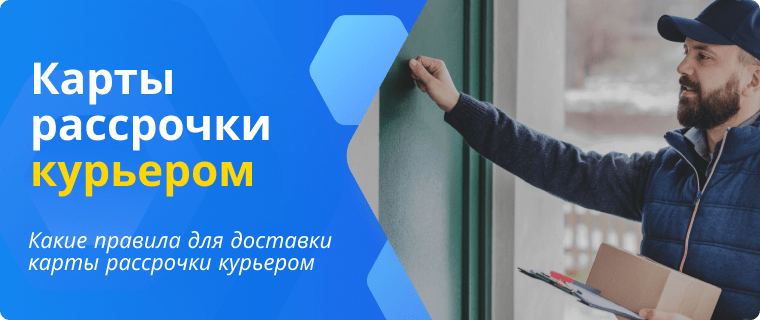 Карты рассрочки курьером