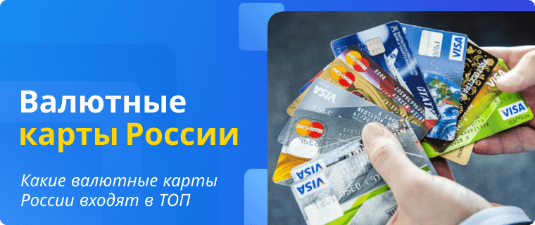 Рейтинг валютных карт России