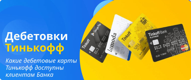 Виды дебетовых карт Тинькофф