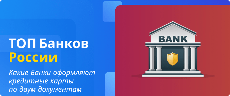 Банки, которые оформляют кредитные карты по двум документам