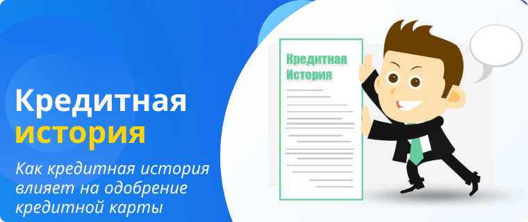 Кредитная история влияет на одобрение кредитной карты