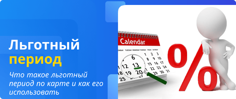 Льготный период по карте