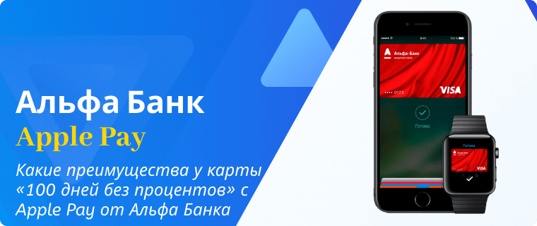 Преимущества карты «100 дней без процентов» с Apple Pay от Альфа Банка