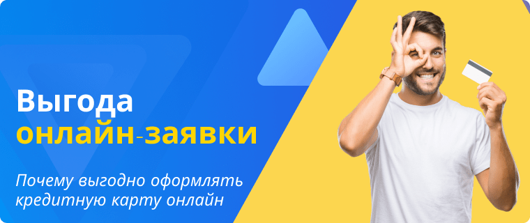 Преимущества оформления кредитной карты онлайн