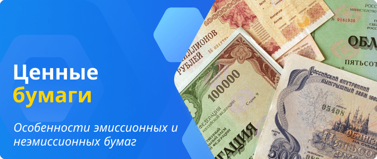 Особенности ценных бумаг