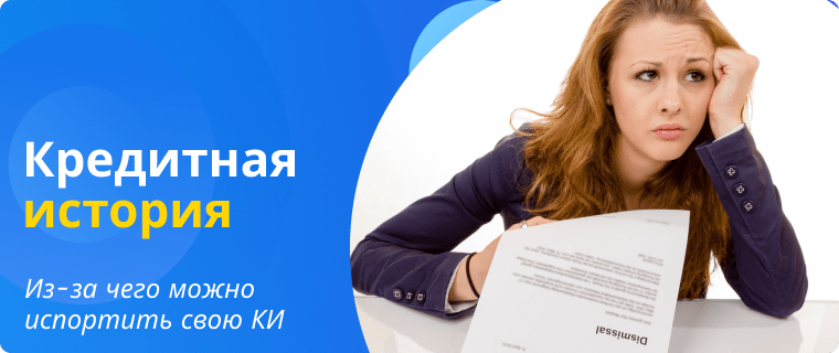 Причины плохой кредитной истории
