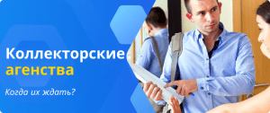 коллекторские агенства