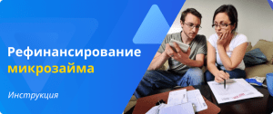 рефинансирование микрозайма