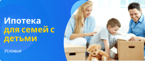 ипотека для семей с детьми