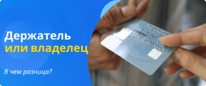 Держатель или владелец карты