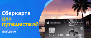 карта Сбербанка для путешествий