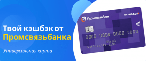 Универсальная карта от Промсвязьбанк