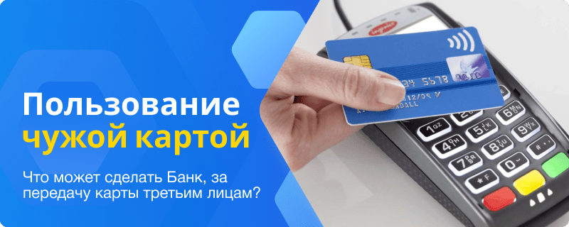 Ответственность за пользование чужой картой