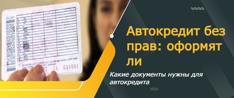автокредит без прав