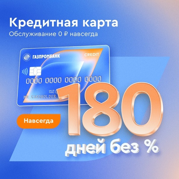 Бесплатное обслуживание и 180 дней без процентов за оформление кредитной карты "180 дней"