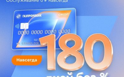 180 дней без процентов
