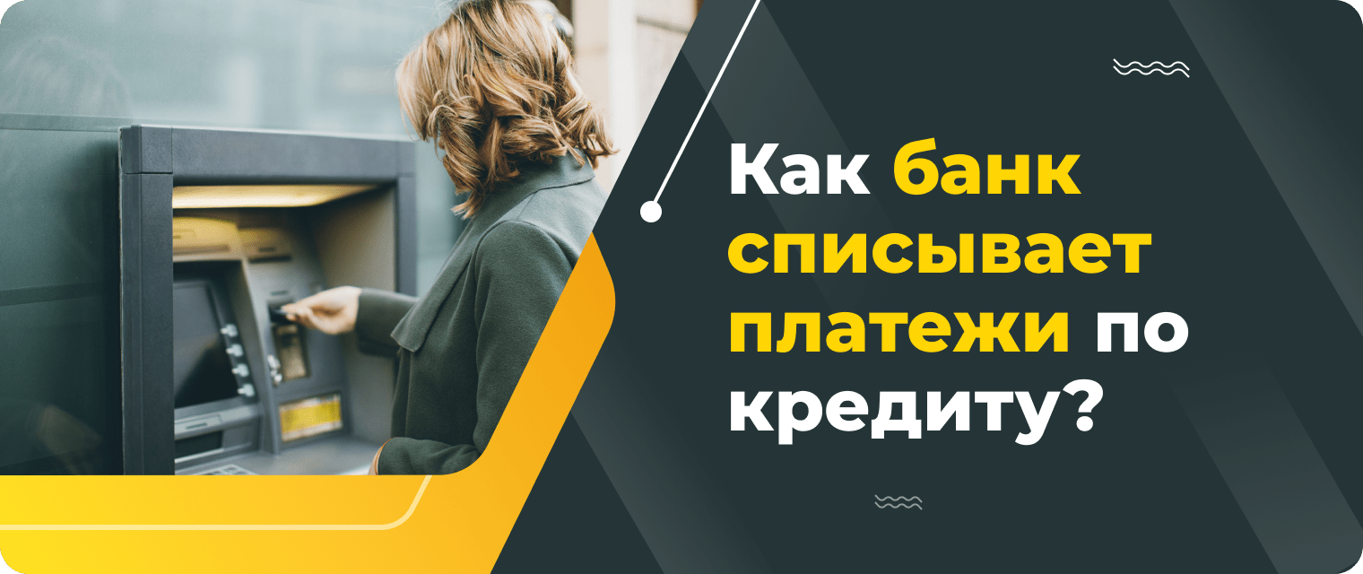 Как внести платеж по кредиту