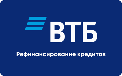 Рефинансирование в ВТБ