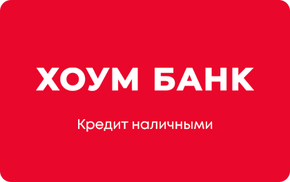 Кредит Хоум банк