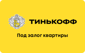 Кредит под залог недвижимости в Т-Банке