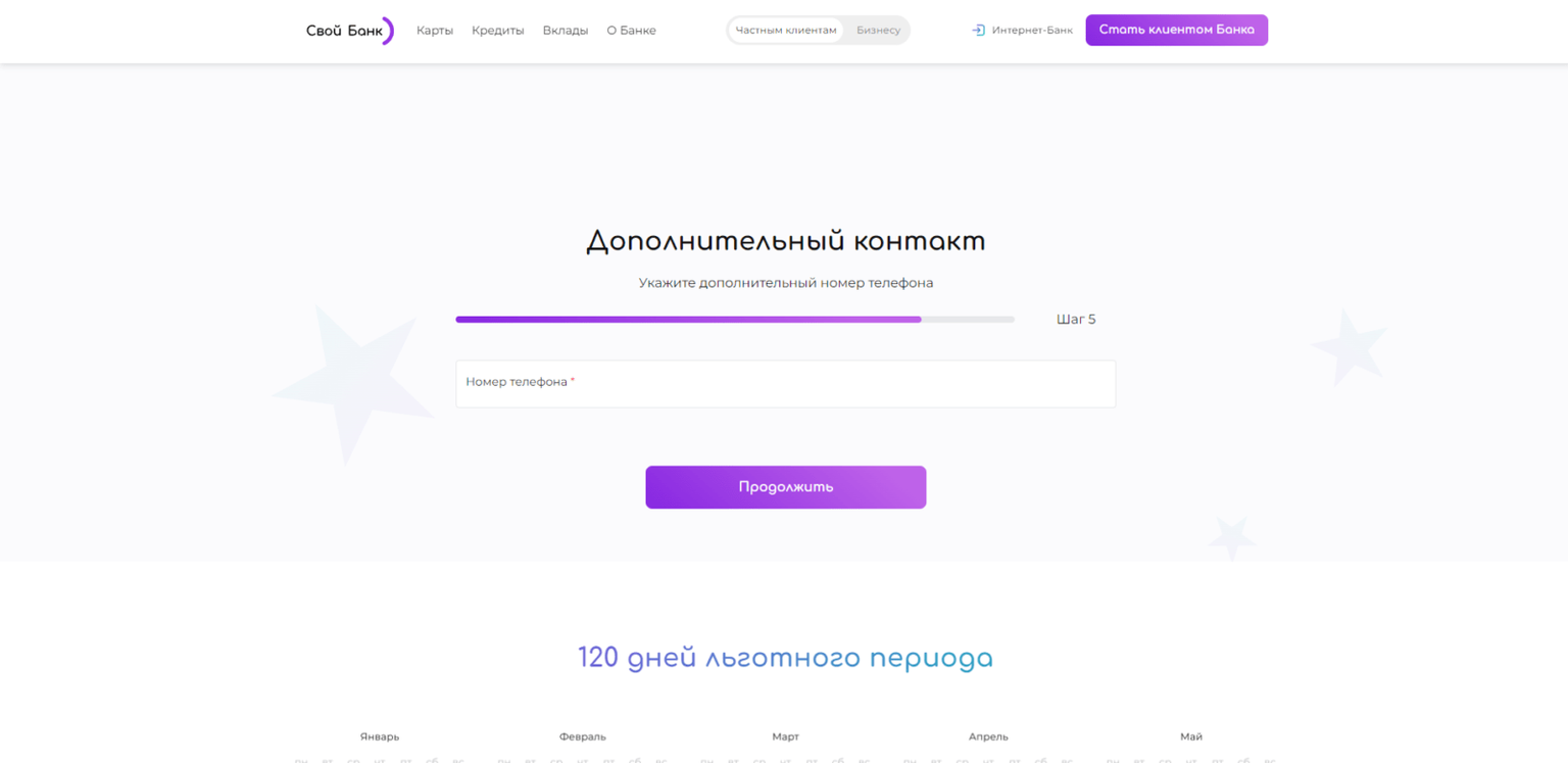Ввести дополнительный номер телефона и нажать кнопку “Продолжить” Своя кредитка шаг 7