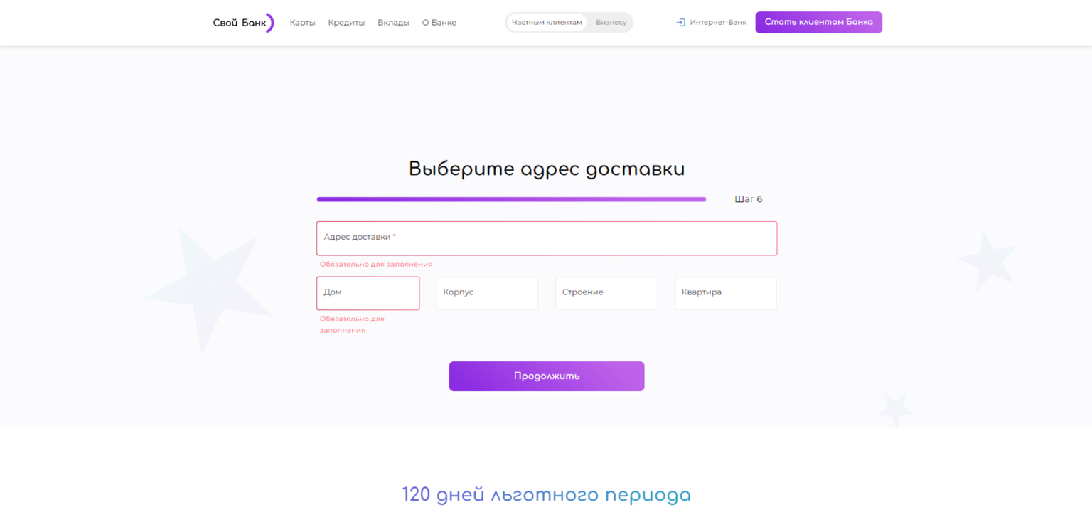 Выбрать адрес доставки кредитной карты и вновь нажать кнопку продолжить” Своя кредитка шаг 8