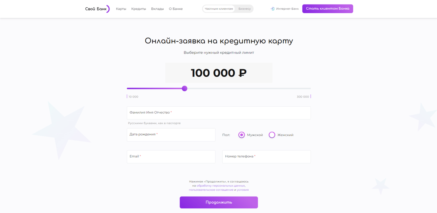 Указать желаемый кредитный лимит, а также ввести фамилию, имя и отчество, дату рождения, пол, адрес электронной почты и номер мобильного телефон. Затем нужно нажать кнопку “Продолжить” Своя кредитка шаг 2