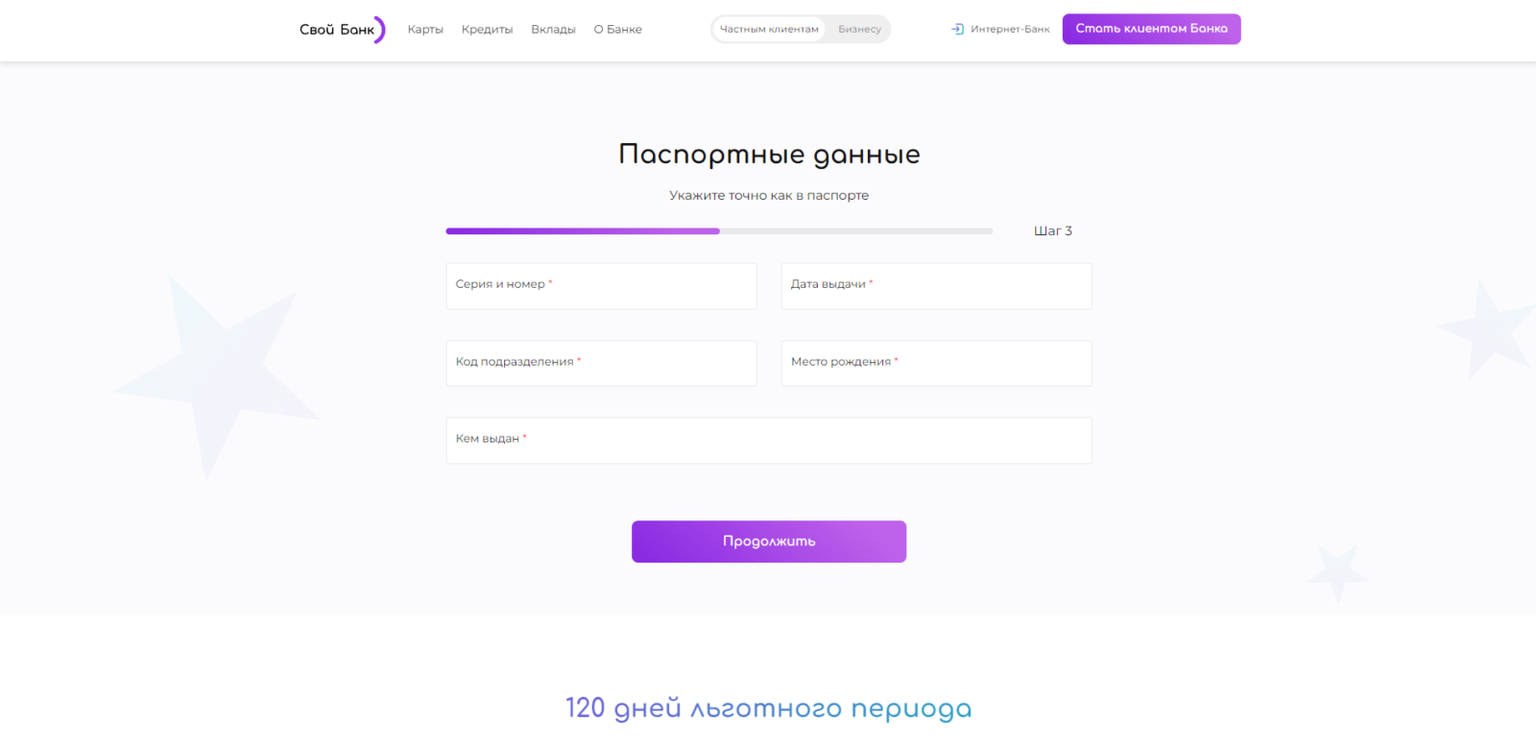 Ввести код подтверждения из SMS-сообщения, ввести паспортные данные и нажать кнопку “Продолжить” Своя кредитка шаг 3