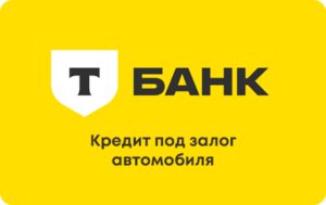 Кредит наличными под залог автомобиля в Т-Банк
