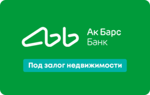 Кредит под залог недвижимости в Ак Барс банке