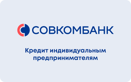 Кредит для ИП в Совкомбанке